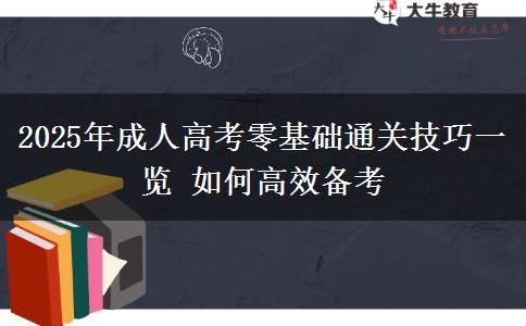2025年成人高考零基礎(chǔ)通關(guān)技巧一覽 如何高效備考