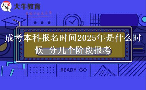 成考本科報(bào)名時(shí)間2025年是什么時(shí)候 分幾個(gè)階段報(bào)考