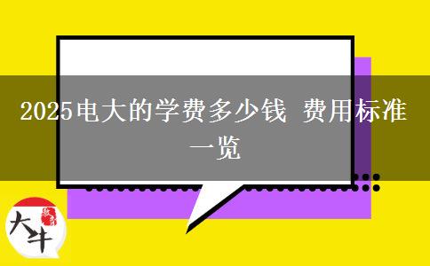 2025電大的學(xué)費(fèi)多少錢 費(fèi)用標(biāo)準(zhǔn)一覽