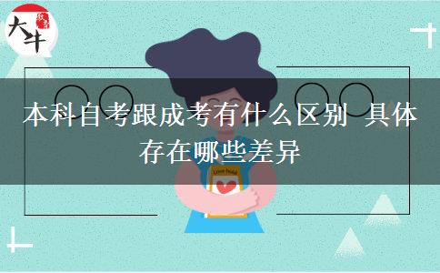 本科自考跟成考有什么區(qū)別 具體存在哪些差異