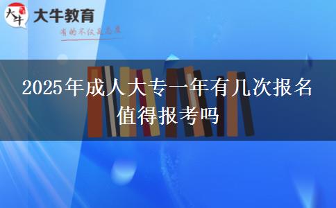 2025年成人大專一年有幾次報名 值得報考嗎
