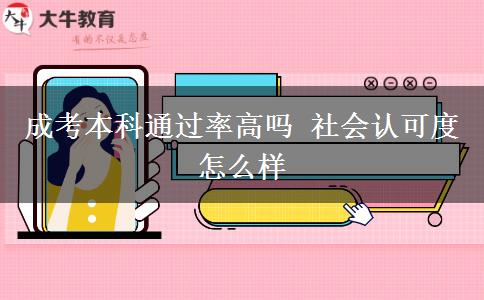 成考本科通過率高嗎 社會認(rèn)可度怎么樣