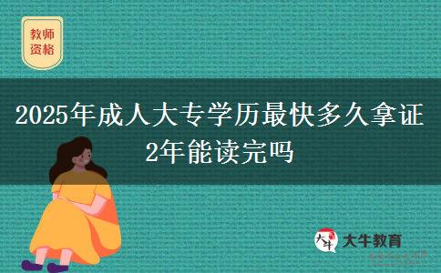 2025年成人大專學歷最快多久拿證 2年能讀完嗎