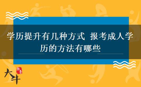 學歷提升有幾種方式 報考成人學歷的方法有哪些