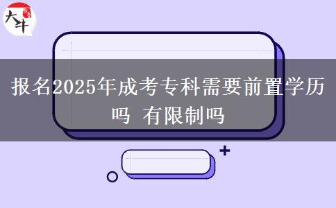 報(bào)名2025年成考?？菩枰爸脤W(xué)歷嗎 有限制嗎