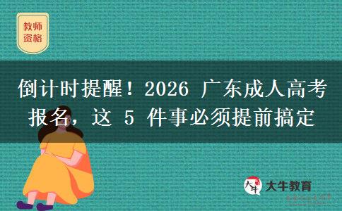 倒計(jì)時(shí)提醒！2026 廣東成人高考報(bào)名，這。</div>
                    <div   class=
