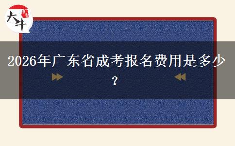 2026年廣東省成考報名費用是多少？