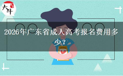 2026年廣東省成人高考報名費用多少？