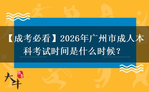 【成考必看】2026年廣州市成人本科考試時(shí)間是什么時(shí)候？