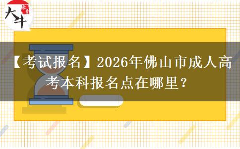 【考試報(bào)名】2026年佛山市成人高考本科報(bào)名點(diǎn)在哪里？