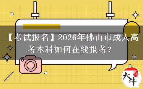【考試報(bào)名】2026年佛山市成人高考本科如何在。</div>
                    <div   class=