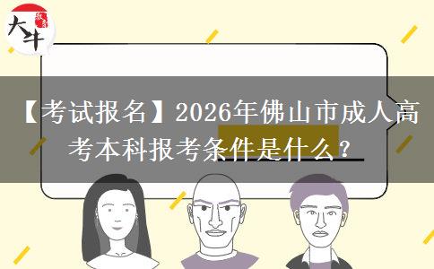 【考試報(bào)名】2026年佛山市成人高考本科報(bào)考條件是什么？