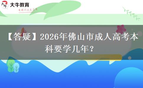 【答疑】2026年佛山市成人高考本科要學(xué)幾年？