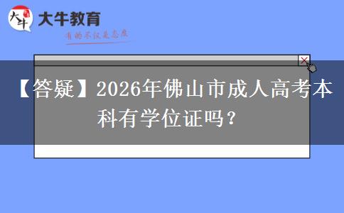 【答疑】2026年佛山市成人高考本科有學(xué)位證嗎？