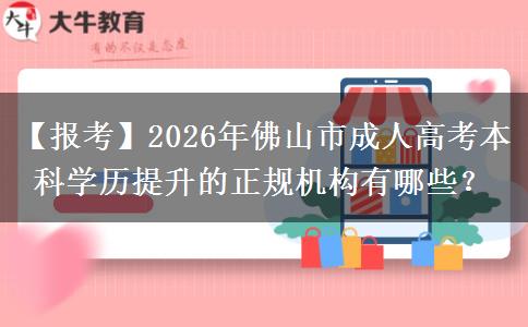 【報(bào)考】2026年佛山市成人高考。</div>
                    <div   class=