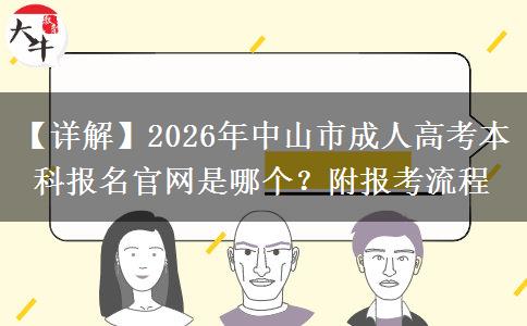 【詳解】2026年中山市成人高考本科報(bào)名官網(wǎng)是哪個(gè)？附報(bào)考流程
