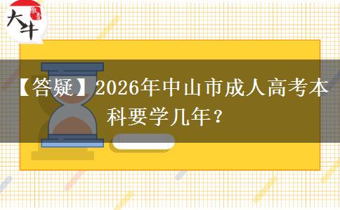 【答疑】2026年中山市成人高考本科要學(xué)幾年？