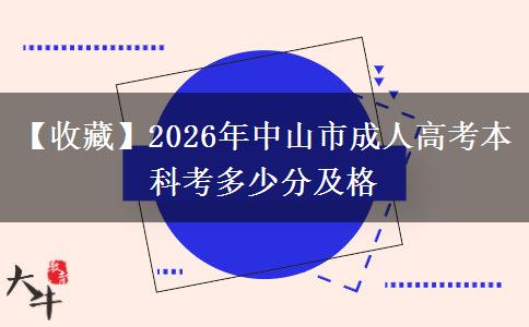 【收藏】2026年中山市成人高考本科考多少分及格