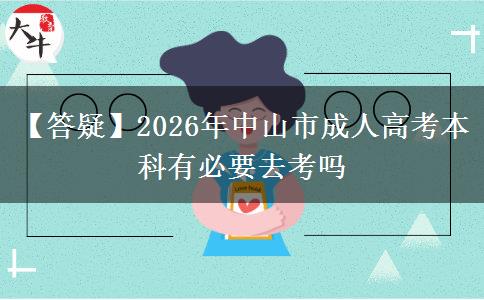 【答疑】2026年中山市成人高考本科有必要去考嗎