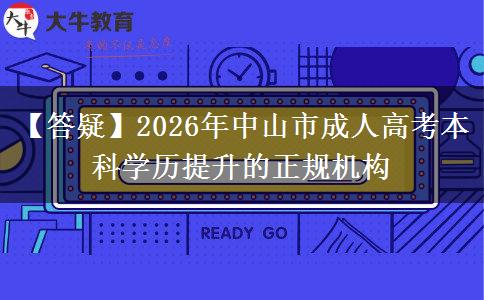 【答疑】2026年中山市成人高考本科學(xué)歷提升的正規(guī)機(jī)構(gòu)
