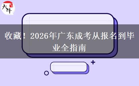 收藏！2026年廣東成考從報名到畢業(yè)全指南