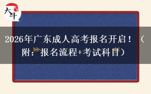 2026年廣東成人高考報名開啟?。ǜ剑簣竺鞒?考試科目）