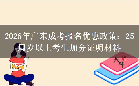 2026年廣東成考報名優(yōu)惠政策：25周歲以上考生加分證明材料