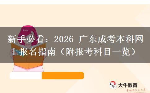 新手必看：2026 廣東成考本科網(wǎng)上報(bào)名指南（附報(bào)考科目一覽）