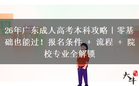 26年廣東成人高考本科攻略｜零基礎(chǔ)也能過！報(bào)名條件 + 流程 + 院校專業(yè)全解鎖