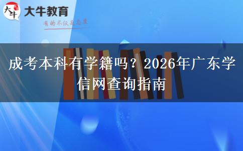 成考本科有學(xué)籍嗎？2026年廣東學(xué)信網(wǎng)查詢指南