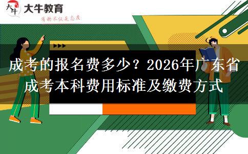成考的報名費多少？2026年廣東省成考本科費用標準及繳費方式