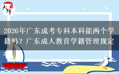 2026年廣東成考?？票究颇軆蓚€(gè)學(xué)籍嗎？廣東。</div>
                    <div   class=