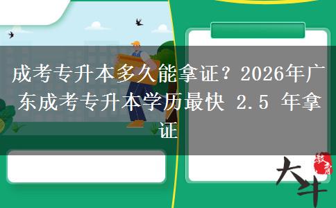 成考專升本多久能拿證？2026年廣東成考專升本學(xué)歷最快 2.5 年拿證