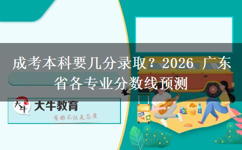 成考本科要幾分錄??？2026 廣東省各專。</div>
                    <div   class=
