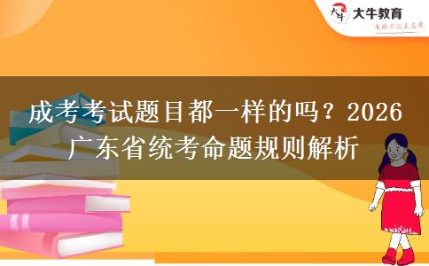 成考考試題目都一樣的嗎？。</div>
                    <div   class=