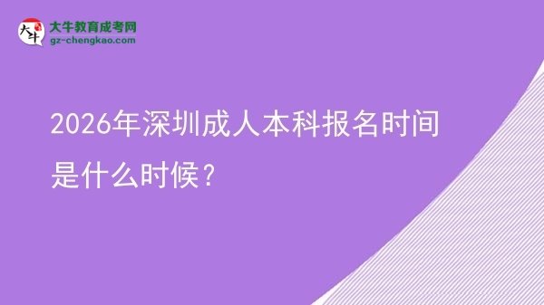 2026年深圳成人本科報名時間是什么時候?圖片