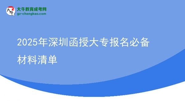 2025年深圳函授大專報(bào)名必備材料清單圖片