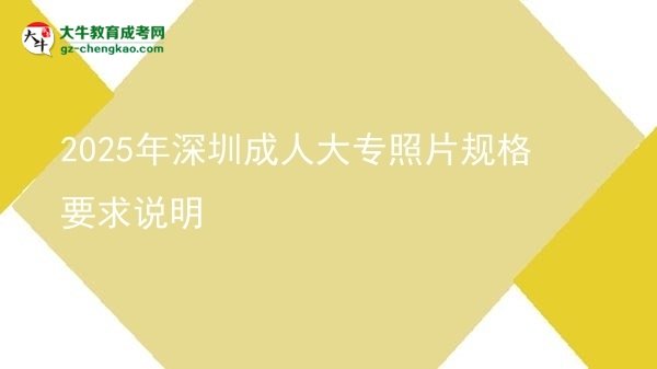 2025年深圳成人大專照片規(guī)格要求說明圖片