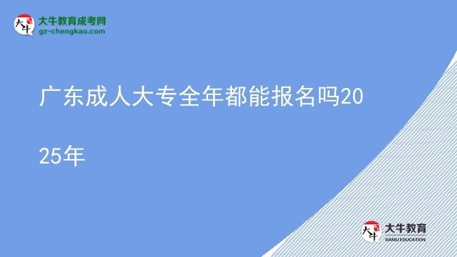 廣東成人大專全年都能報名嗎2025年圖片