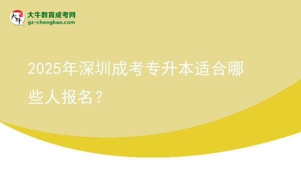 2025年深圳成考專升本適合哪些人報名？圖片