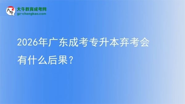 2026年廣東成考專升本棄考會(huì)有什么后果？圖片