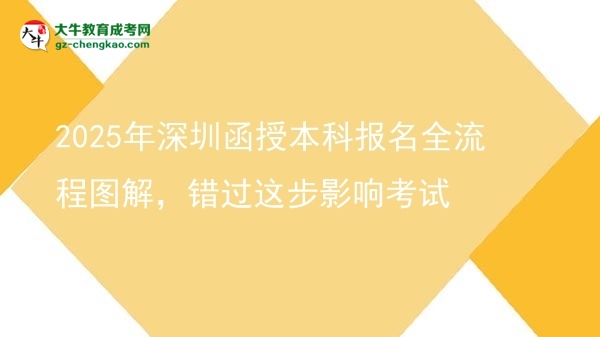 2025年深圳函授本科報(bào)名全流程圖解，錯(cuò)過(guò)這步影響考試圖片