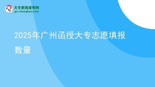 2025年廣州函授大專志愿填報數(shù)量圖片