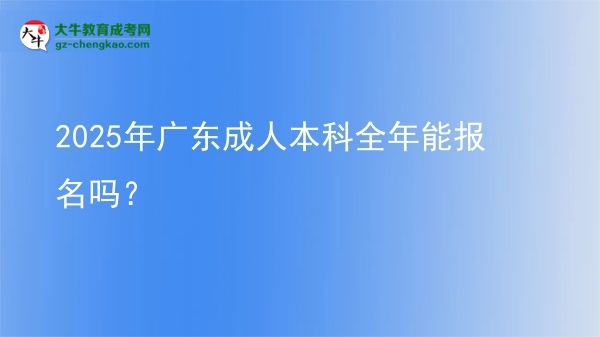 2025年廣東成人本科全年能報(bào)名嗎？圖片