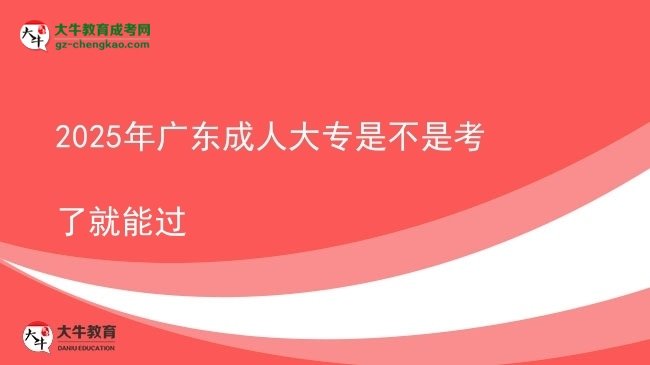 2025年廣東成人大專是不是考了就能過圖片