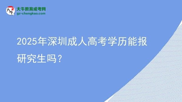 2025年深圳成人高考學(xué)歷能報(bào)研究生嗎？圖片