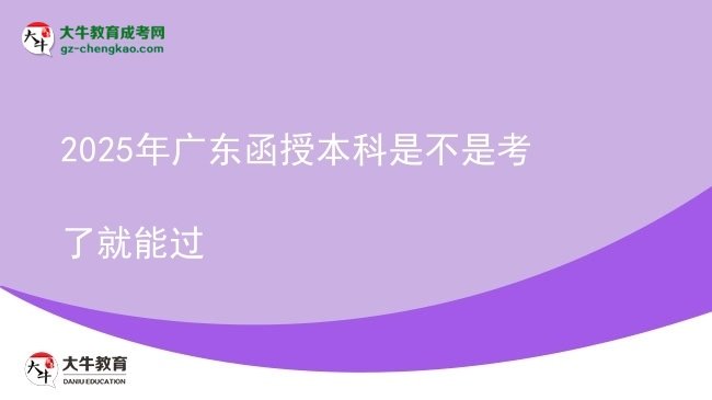 2025年廣東函授本科是不是考了就能過圖片