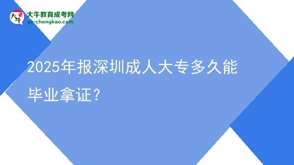 2025年報(bào)深圳成人大專多久能畢業(yè)拿證？圖片