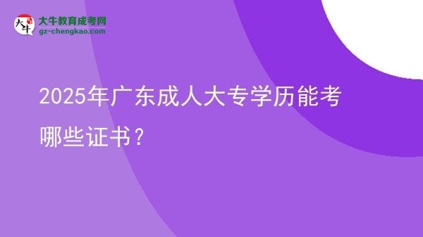 2025年廣東成人大專學(xué)歷能考哪些證書(shū)？圖片