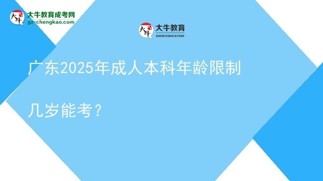廣東2025年成人本科年齡限制幾歲能考？圖片